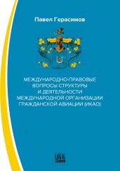 Международно-правовые вопросы структуры и деятельности международной организации гражданской авиации (ИКАО) - Герасимов Павел