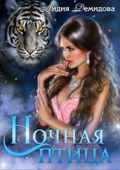Ночная птица - Демидова Лидия