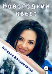 Новогодний квест - Владимирова Наталья
