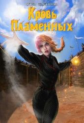 Кровь Пламенных - Дмитриева Ольга