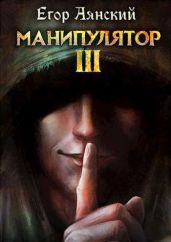 Манипулятор - 3 - Аянский Егор