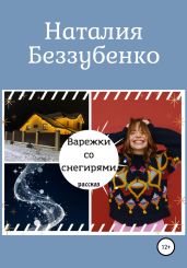 Варежки со снегирями - Беззубенко Наталия