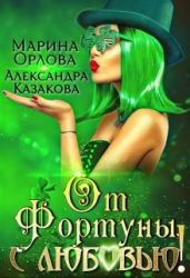 От Фортуны, с любовью! - Орлова Марина, Казакова Александра