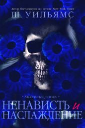 Ненависть и наслаждение - Уильямс Шанора