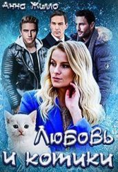 Любовь и котики - Рябинина Татьяна