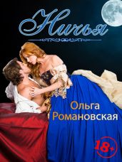 Ничья. Получившая имя - Романовская Ольга