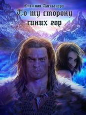 По ту сторону синих гор - Снежная Александра