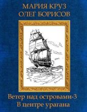 В центре урагана - Круз Мария, Борисов Олег Николаевич