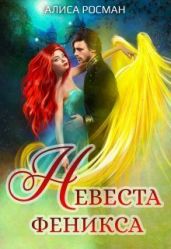 Невеста Феникса - Росман Алиса