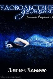 Удовольствие Демона - Хатчинс Амелия