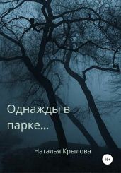 Однажды в парке… - Крылова Наталья Сергеевна