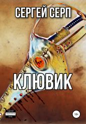Клювик - Серп Сергей