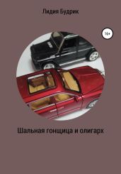 Шальная гонщица и олигарх - Будрик Лидия Петровна