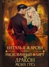 Рискованный флирт или Дракон моих грёз - Жарова Наталья