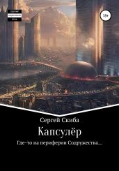 Капсулёр - Скиба Сергей