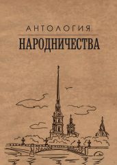 Антология народничества - Гефтер Михаил Яковлевич