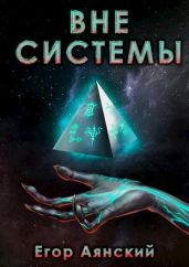 Вне системы - Аянский Егор