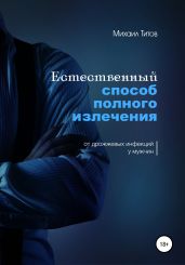 Естественный способ полного излечения от дрожжевых инфекций у мужчин - Титов Михаил Васильевич
