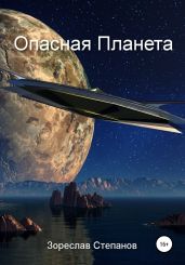 Опасная планета - Степанов Зореслав