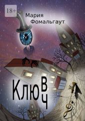 Клюв/ч - Фомальгаут Мария