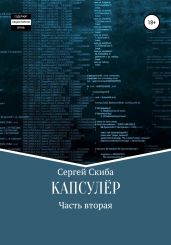 Капсулёр. Часть 2 - Скиба Сергей