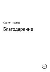 Благодарение - Иванов Сергей