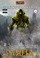 Даяна I. Тропой Гнева. Том 5 - Викторов Виктор