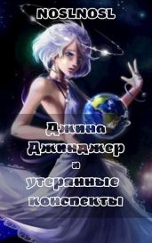 Джина Джинджер и утерянные конспекты - Абрамов Владимир