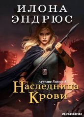 Наследница крови - Эндрюс Илона