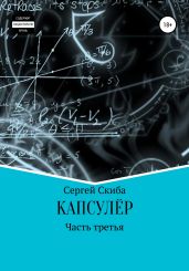 Капсулёр. Часть 3 - Скиба Сергей