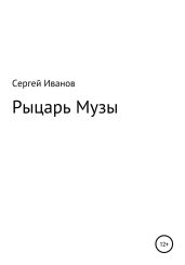 Рыцарь Музы - Иванов Сергей