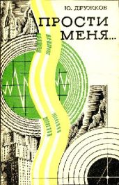 Прости меня - Дружков Юрий