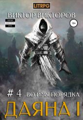 Даяна I. Во имя Порядка. Том 4 - Викторов Виктор