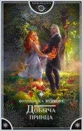 Добыча принца - Вудворт Франциска