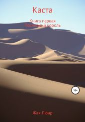 Каста - Люир Жак