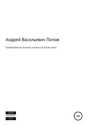 Путешествие за три моря, или Как я в Египет летал - Попов Андрей