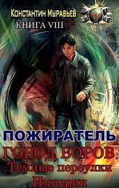 Город воров. Темные переулки Империи - Муравьёв Константин Николаевич