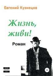 Жизнь, Живи! - Кузнецов Евгений