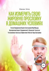 Как измерить свою жировую прослойку в домашних условиях - Титов Михаил Васильевич