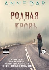 Родная кровь - Dar Anne