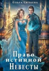 Право истинной невесты - Силаева Ольга