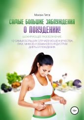 Самые большие заблуждения о похудении! 12 самых больших случаев мошенничества, лжи, мифов и обманов в индустрии диеты и похудения - Титов Михаил Васильевич
