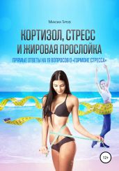 Кортизол, стресс и жировая прослойка - Титов Михаил Васильевич