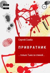 Привратник - Скиба Сергей