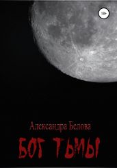 Бог тьмы. Том 1 - Белова Александра