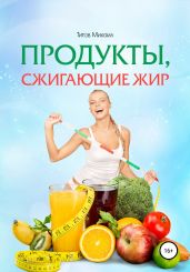 Продукты, сжигающие жир - Титов Михаил Васильевич