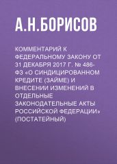 Комментарий к Федеральному закону от 31 декабря 2017 г. № 486-ФЗ «О синдицированном кредите (займе) и внесении изменений в отдельные законодательные акты Российской Федерации» (постатейный)