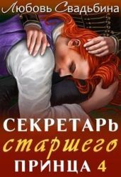 Секретарь старшего принца 4 - Свадьбина Любовь