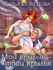 Мои крылья – твои крылья - Кузнецова Дарья Андреевна
