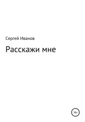 Расскажи мне - Иванов Сергей